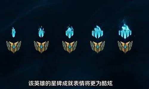 英雄联盟基础星碑有什么用_lol基础星碑有什么用