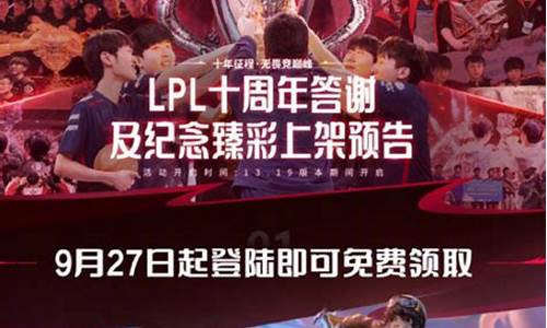 LOL10周年战斗之夜活动宝箱_lol10周年